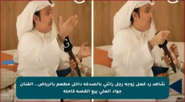 شاهد رد فعل زوجة رجل رأتني بالصدفة داخل مطعم بالرياض.. الفنان جواد العلي يروِ القصة كاملة
